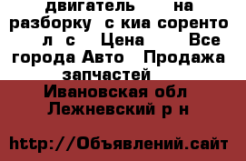 двигатель D4CB на разборку. с киа соренто 139 л. с. › Цена ­ 1 - Все города Авто » Продажа запчастей   . Ивановская обл.,Лежневский р-н